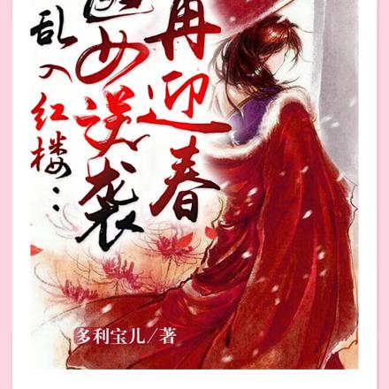 乱入红楼：医女逆袭再迎春