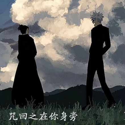咒回之在你身旁