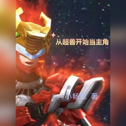 从超兽开始当主角