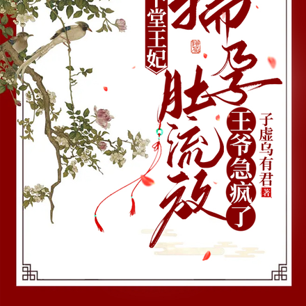 下堂王妃揣孕肚流放,王爷急疯了