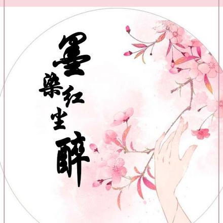 墨染红尘醉