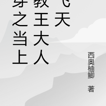 快穿之当上了教王大人爽飞天