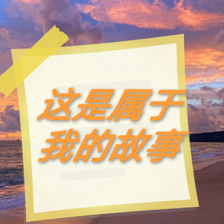 这是属于我的故事