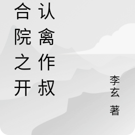 四合院之开局认禽作叔