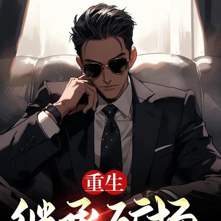 重生挖矿赚千亿,我支配全球资源