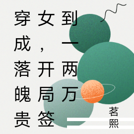 穿成落魄贵女，开局签到一两万