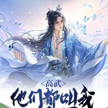 高武:他们都叫我小天师