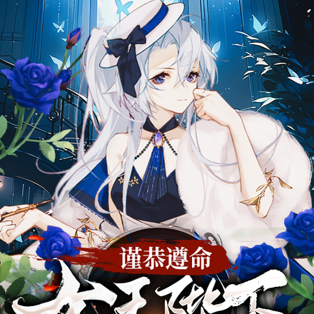 谨恭遵命，女王陛下