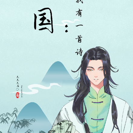 三国：我有一首诗