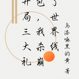开局三大礼包,我杀崩了世界线