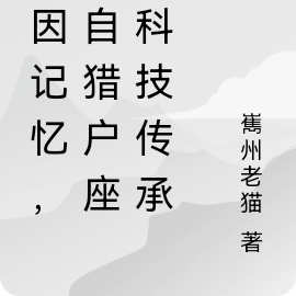 基因记忆,来自猎户座的科技传承