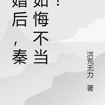 拒婚后,秦淮茹悔不当初!