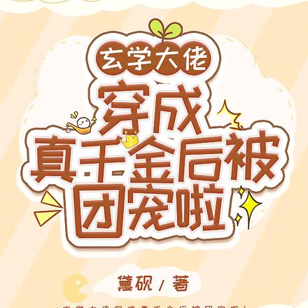 玄学大佬穿成真千金后被团宠啦!