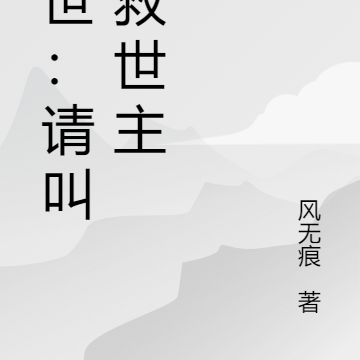 末世:请叫我救世主