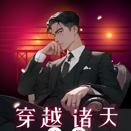 穿越诸天，我是阿瓦达剑圣