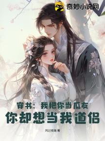穿书:我把你当瓜友,你却想当我道侣!