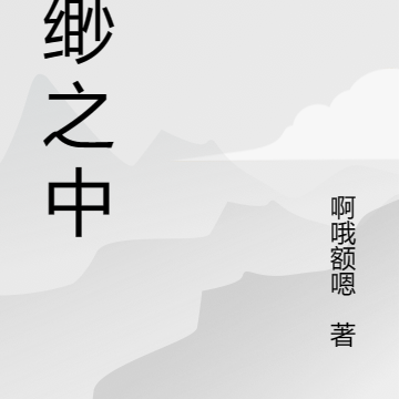 缥缈之中