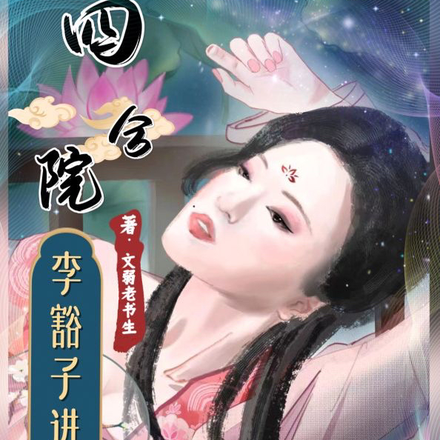 四合院:李豁子进城记