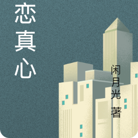 恋恋真心
