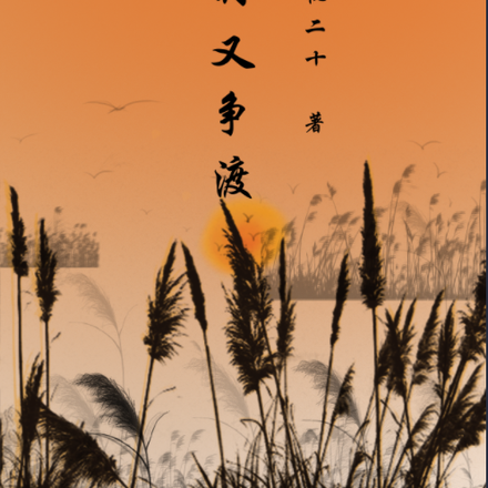 何时又争渡