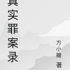 真实罪案录