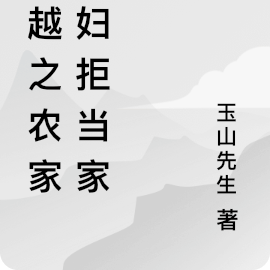 穿越之农家悍妇拒当家