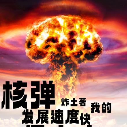 核弹炸土著,我发展速度快亿点点