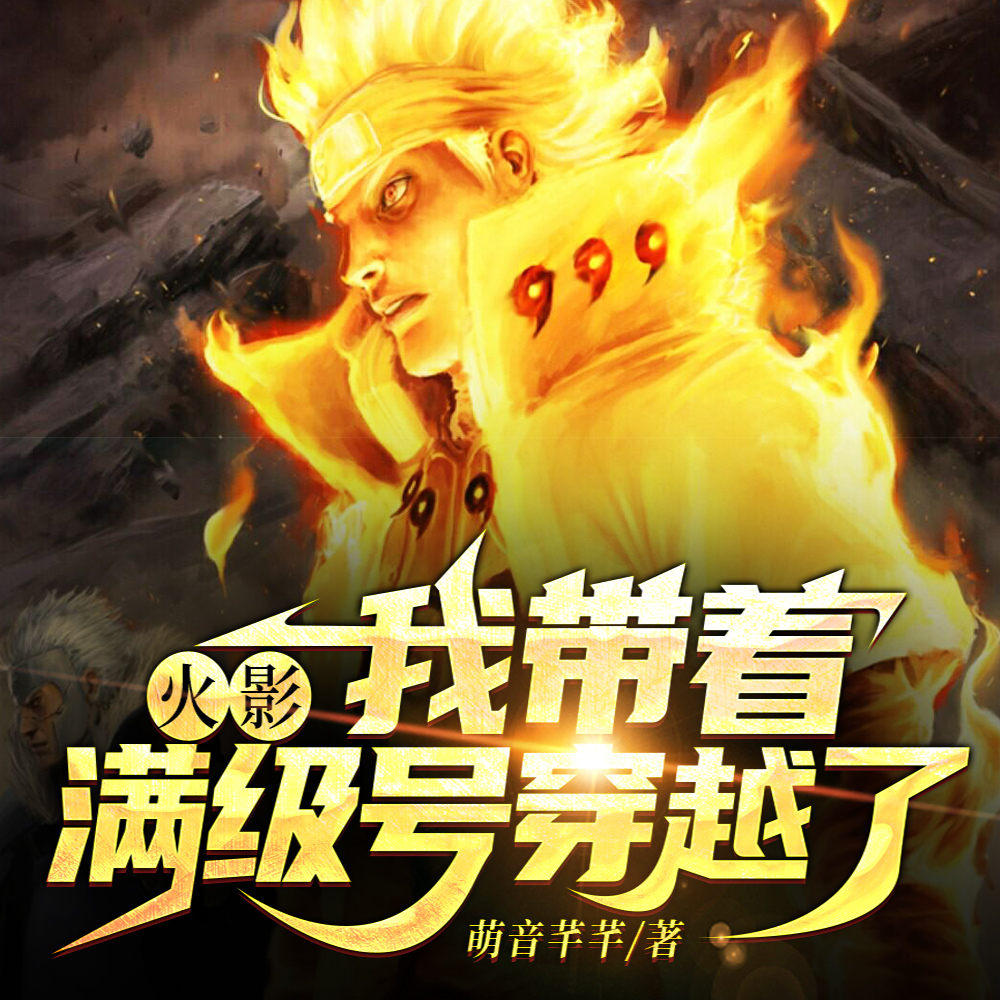 火影:我带着满级号穿越了