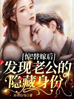 惊!替嫁后发现老公的隐藏身份