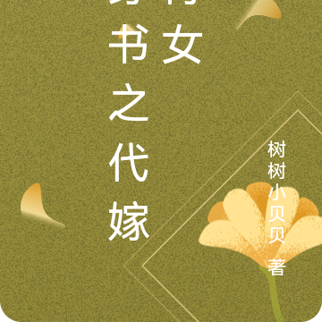 穿书之代嫁侍女