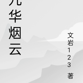 九华烟云