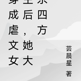穿成虐文女主后，她大杀四方