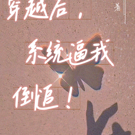 穿越后，系统逼我倒追！