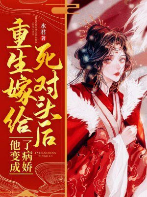 重生嫁给死对头后,他变成了病娇