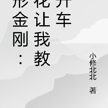 变形金刚:维修艾丽塔,登顶领袖