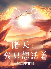 诸天:我只想活着