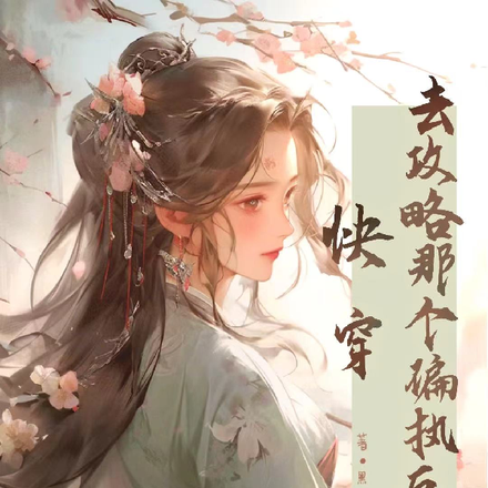 快穿去攻略那个偏执反派