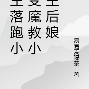 重生落跑小姐变魔教小教主后娘