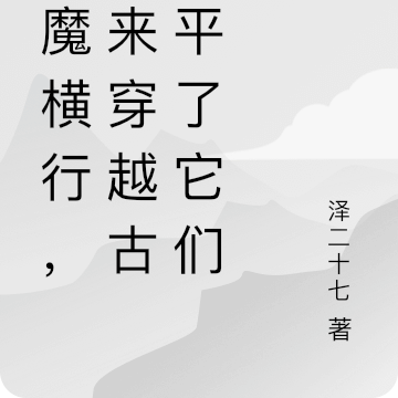 妖魔横行,吾来穿越古今平了它们
