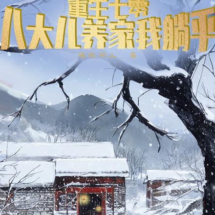 重生七零，八大儿养家我躺平