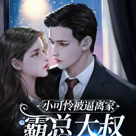 小可怜被逼离家,霸总大叔宠上瘾
