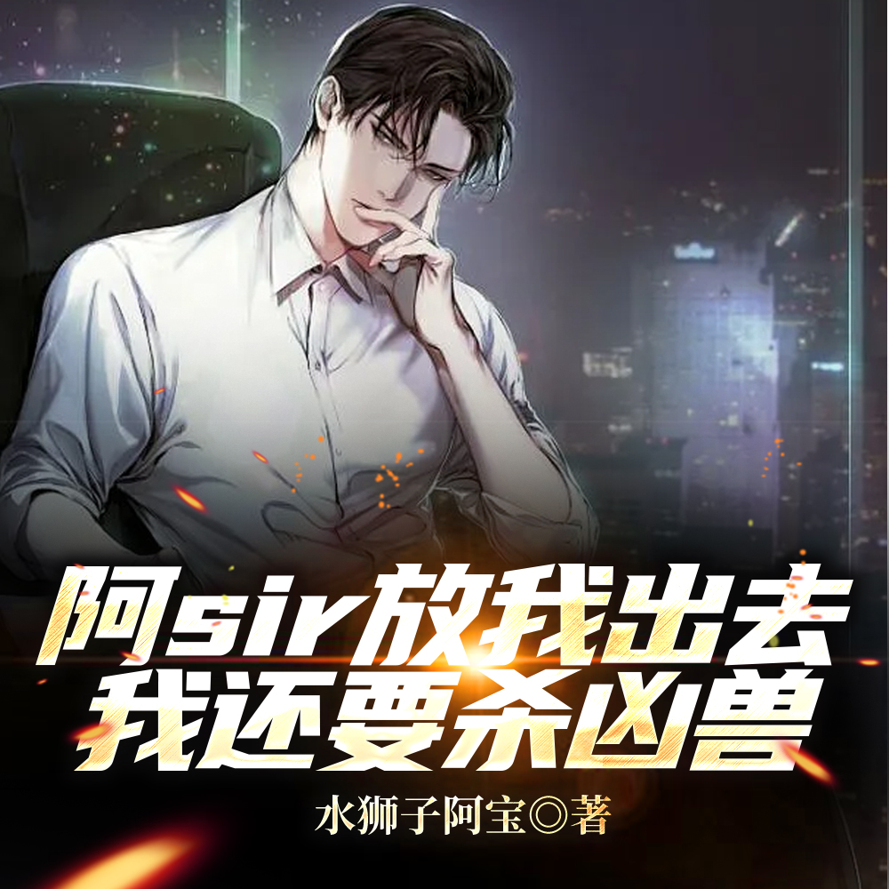 阿sir放我出去，我还要杀凶兽