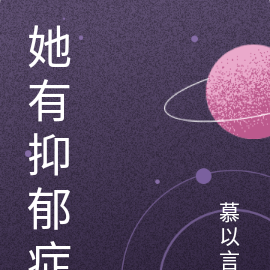 她有抑郁症
