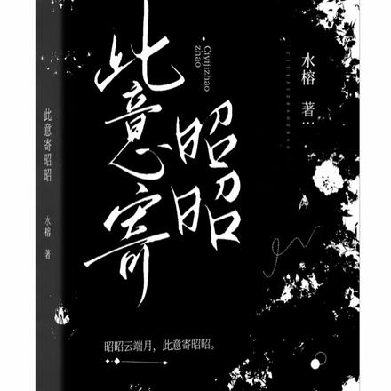 此意寄昭昭