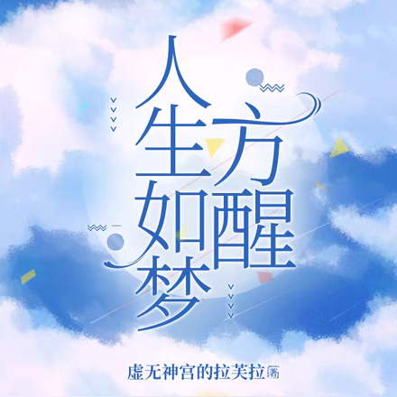 人生如梦方醒