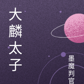 大麟太子