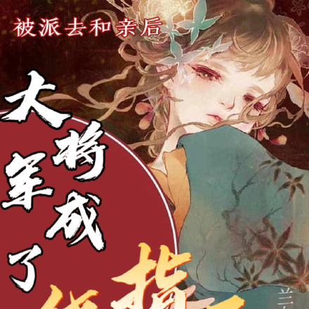 被派去和亲后，大将军成了绕指柔