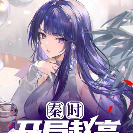 秦时:开局赵高让我渗透鬼谷