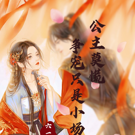 公主莫慌，争宠只是小场面