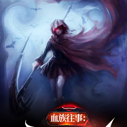 血族往事:伊夏的复仇